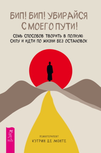 Кэтрин Де Монте, Бип! Бип! Убирайся с моего пути! Семь способов творить в полную силу и идти по жизни без остановок